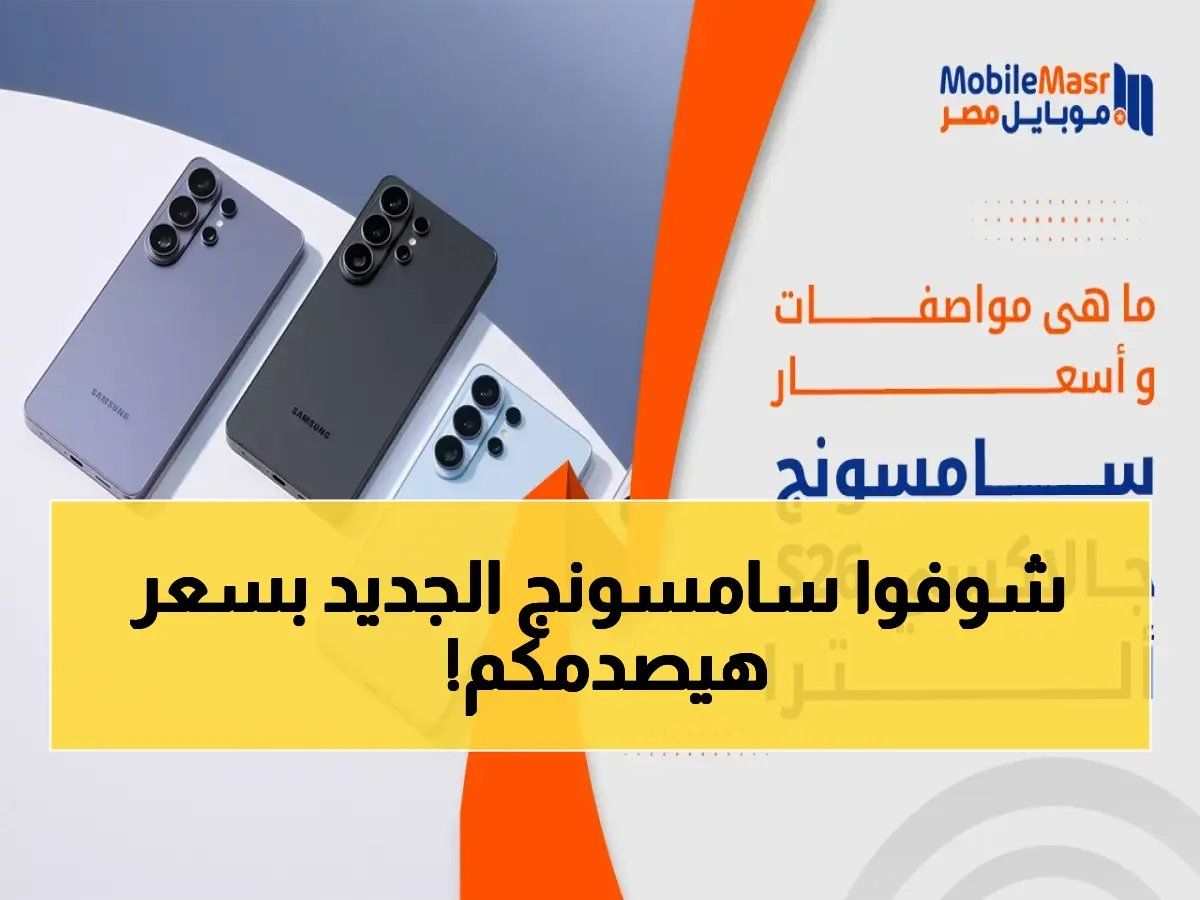 رسمياً: سامسونج تعلن هاتفها المدمج الثوري… سعر مفاجأة يبدأ من 799 دولار فقط و30 ألف جنيه في مصر!