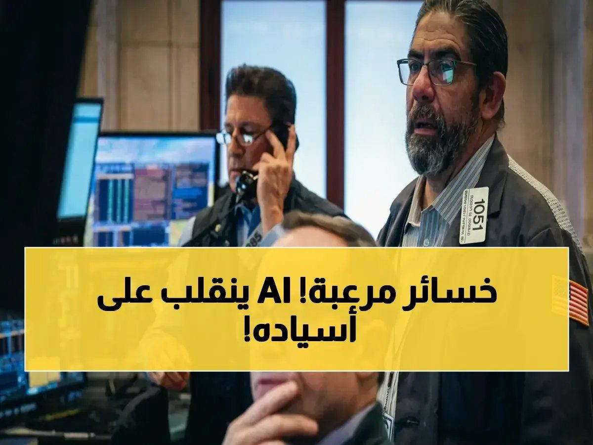 رسمياً: وول ستريت تنهار 0.89%.. الذكاء الاصطناعي يُفشل OpenAI ويُهدد 'العظماء السبعة' قبل نتائجهم الصادمة!