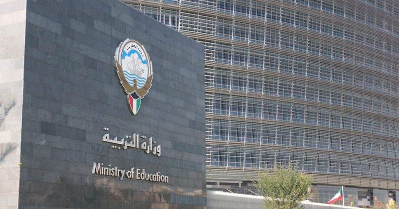 وزارة التربية