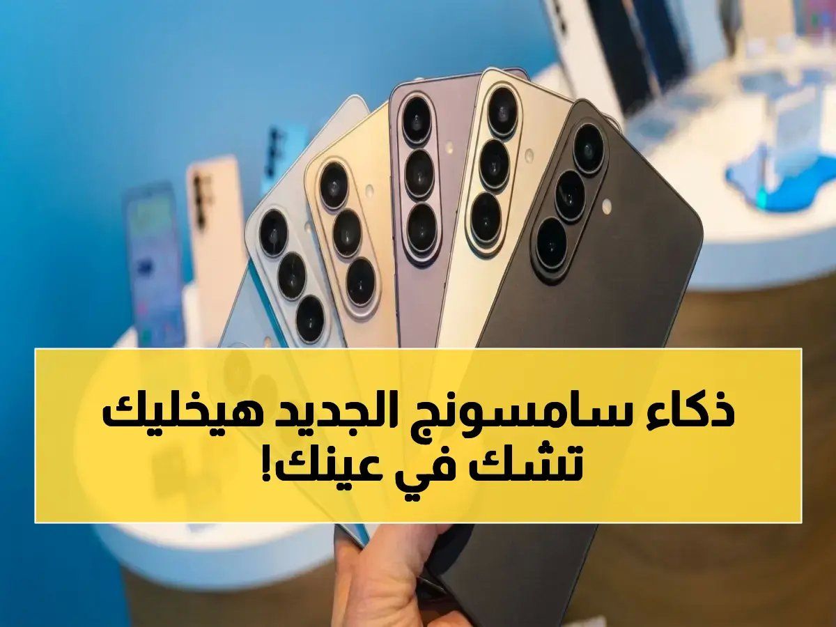 رسمياً: هواتف سامسونج S26 تعلن عن الذكاء الاصطناعي المتوحش… اتفرج أول صور مذهلة لتغيير سريع للعبة التصوير!