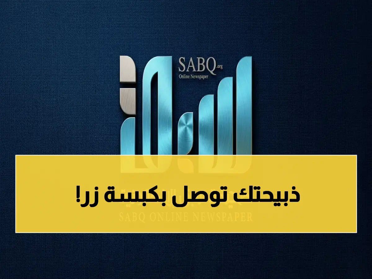 حصري: انطلاقة من نوع جديد! تطبيق "كاف" يحول ذبح وتوصيل الذبائح في الرياض إلى تجربة كاملة… كل ما تريد في مكان واحد!