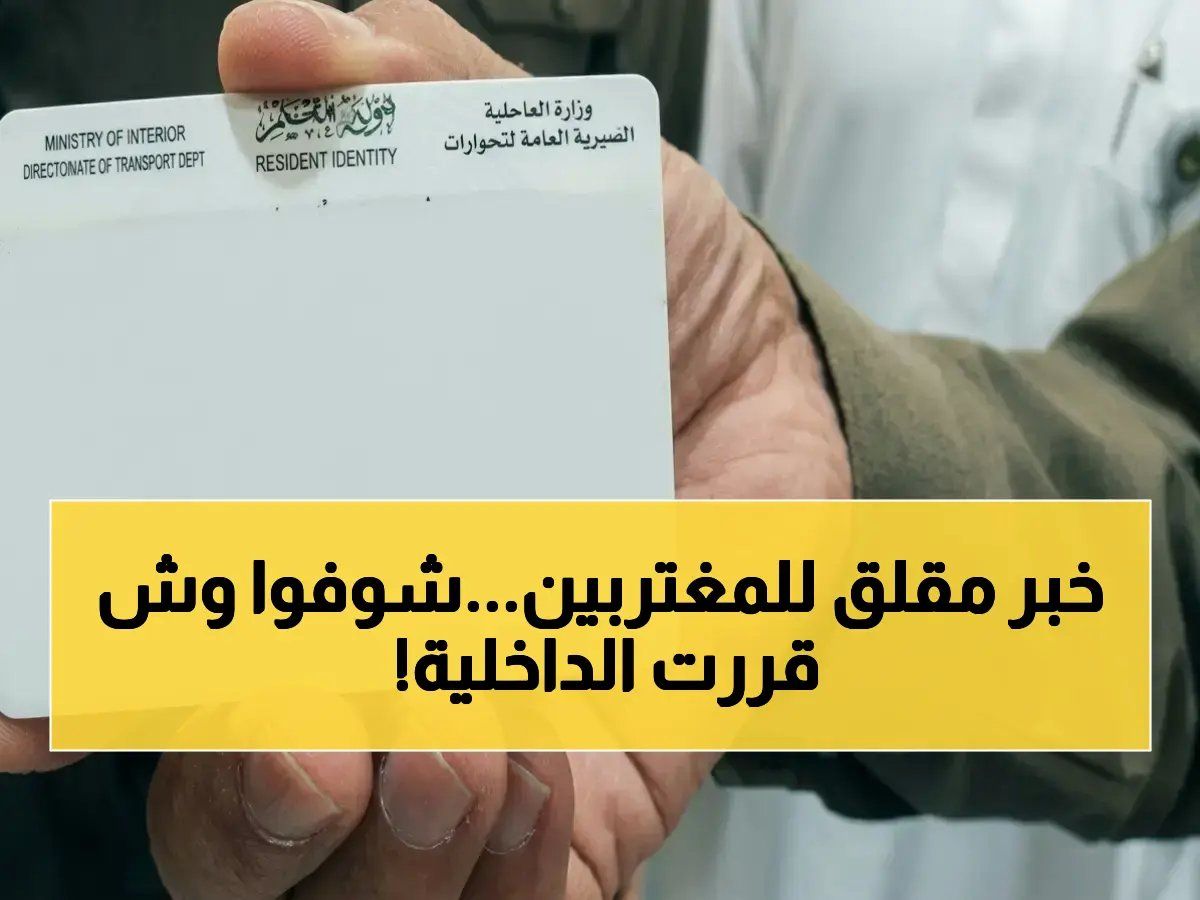 ما هي الكلمة الوحيدة التي تقلق المغتربين؟ وزارة الداخلية السعودية تكشف: لم يتم إصدار أي 'تغييرات' رسمياً حتى تاريخه.