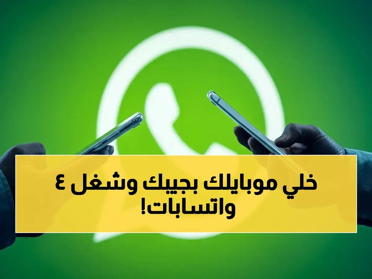 حصري: طريقة إطلاق سراح واتساب من الإنترنت! تشغيل حساب واحد على 4 أجهزة دون شبكة… كشف للشركات والعائلات