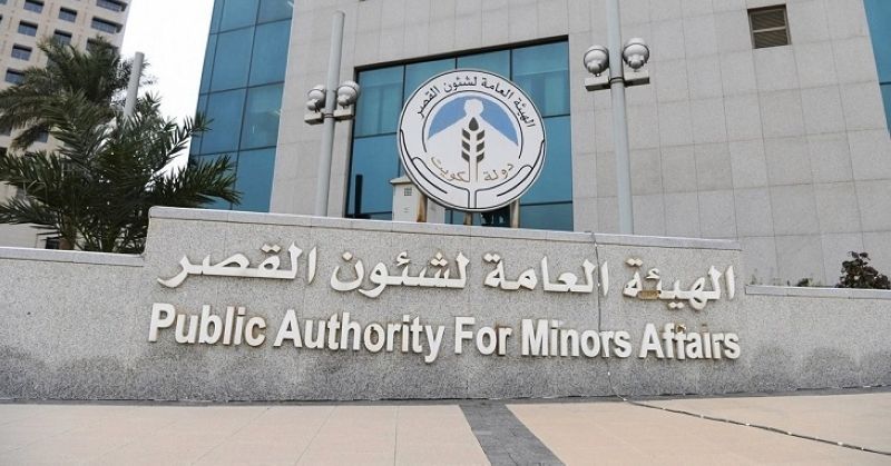 الهيئة العامة لشؤون القصر