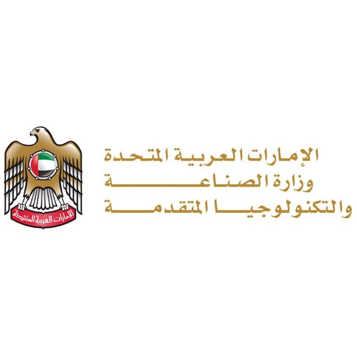 "وزارة الصناعة والتكنولوجيا المتقدمة" تطلق 4 منصات نوعية خلال "اصنع في الإمارات 2026"