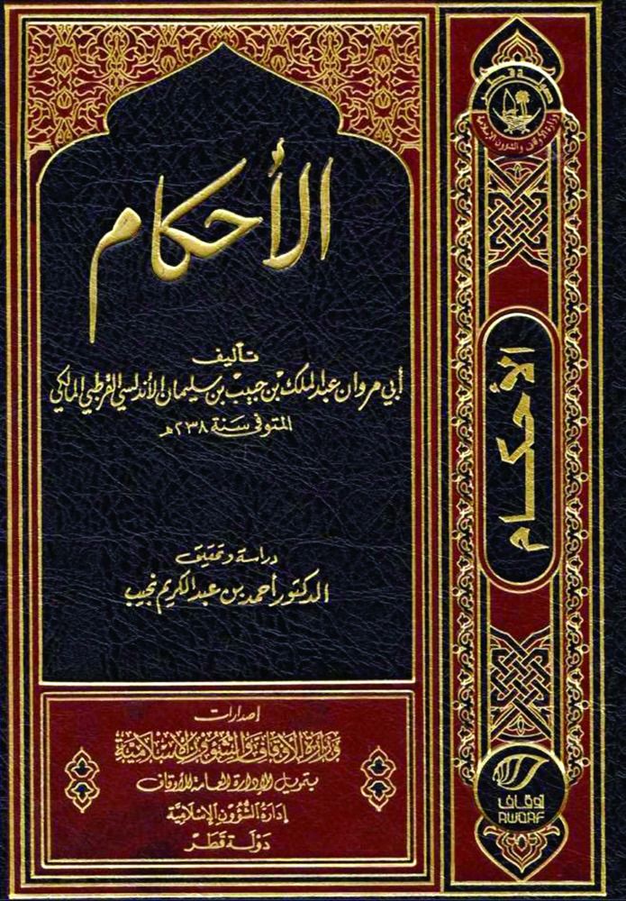 متوفر نسخة إلكترونية عبر موقع «الأوقاف».. «الأحكام» مرجع فقهي في تنظيم المعاملات