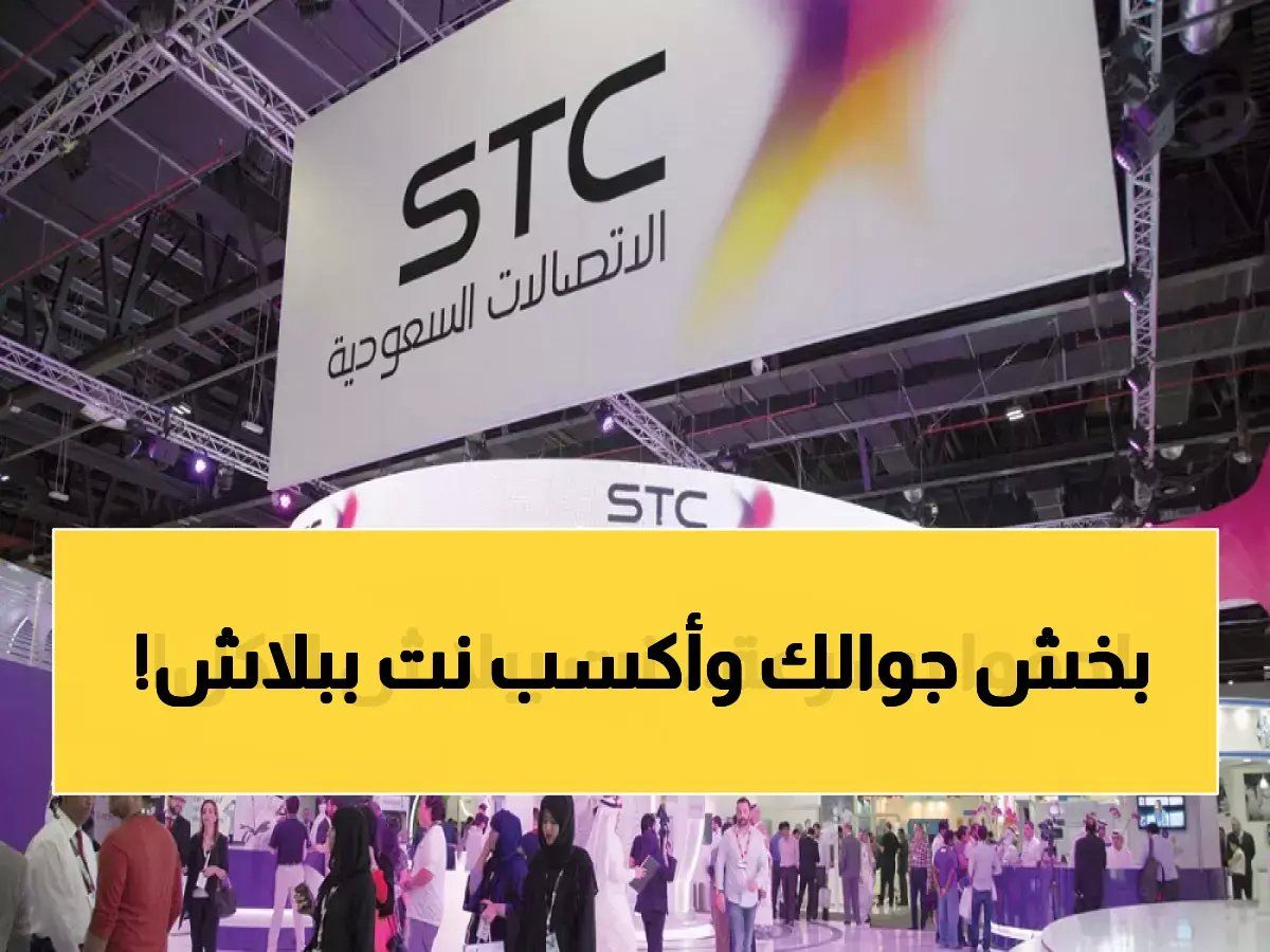 بسبب تطورات الحرب.. شركة STC السعودية تعلن عن أنترنت مجاني وبلا حدود لكل عملائها! (سارع بتفعيله قبل الإغلاق)