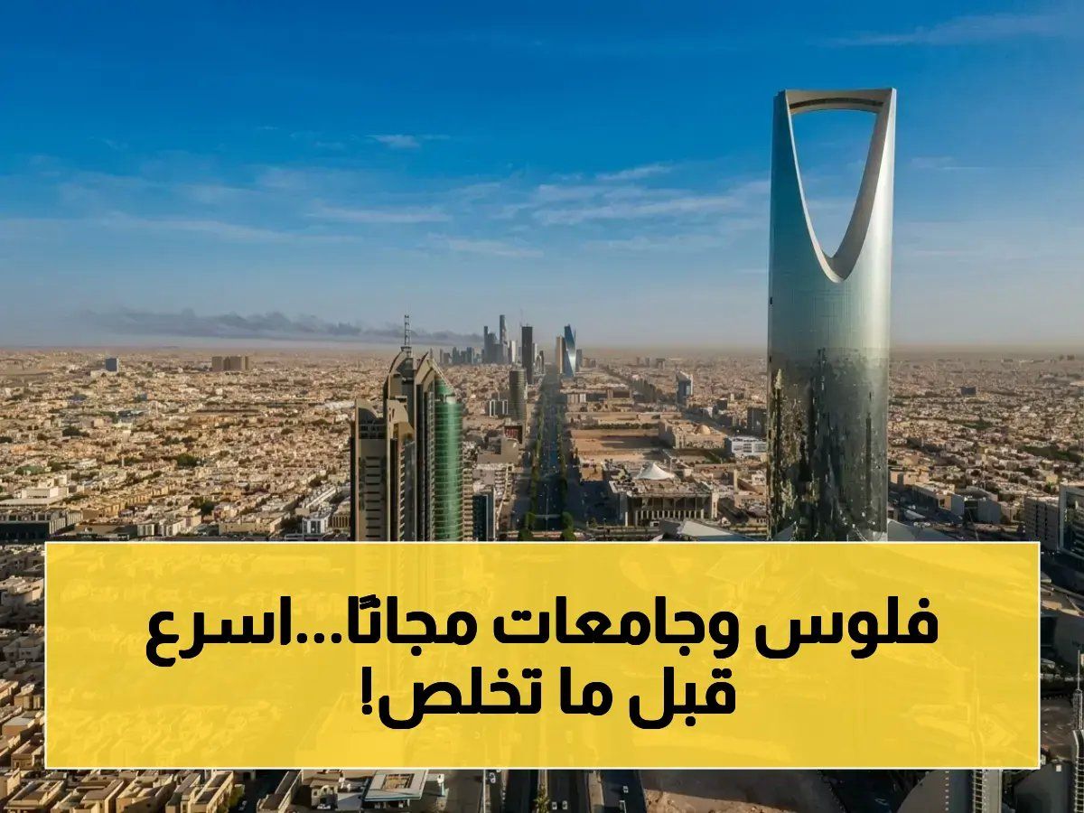 رسمياً: منح دراسية مجانية كاملة للطلبة المغاربة في السعودية… شروط وفرصة سريعة عبر الإنترنت