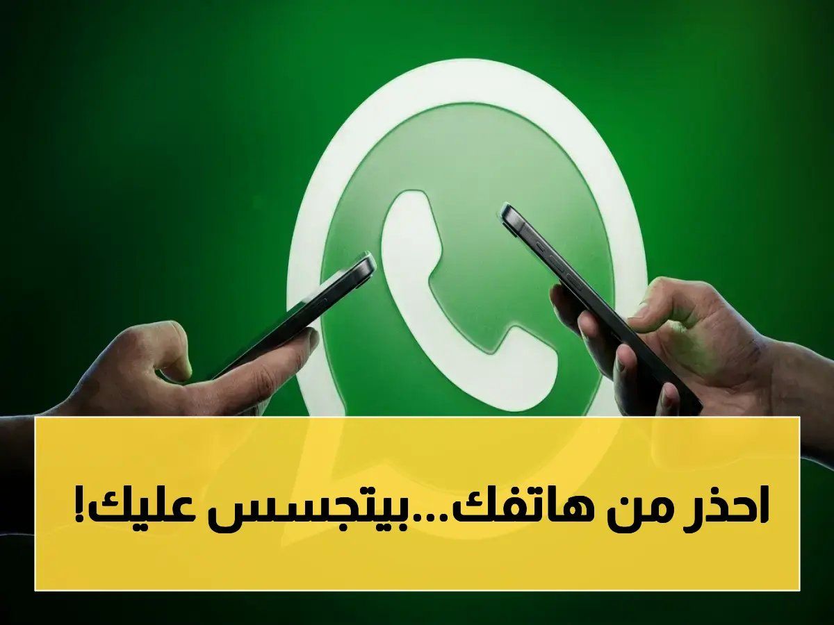 رسمياً: خبراء يكشفون عن 5 تطبيقات تجسس سرية في هاتفك… تصورك وتسرق رسائل WhatsApp دون علمك!