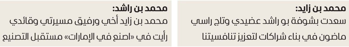 محمد بن زايد ومحمد بن راشد.. الرفيق والعضيد