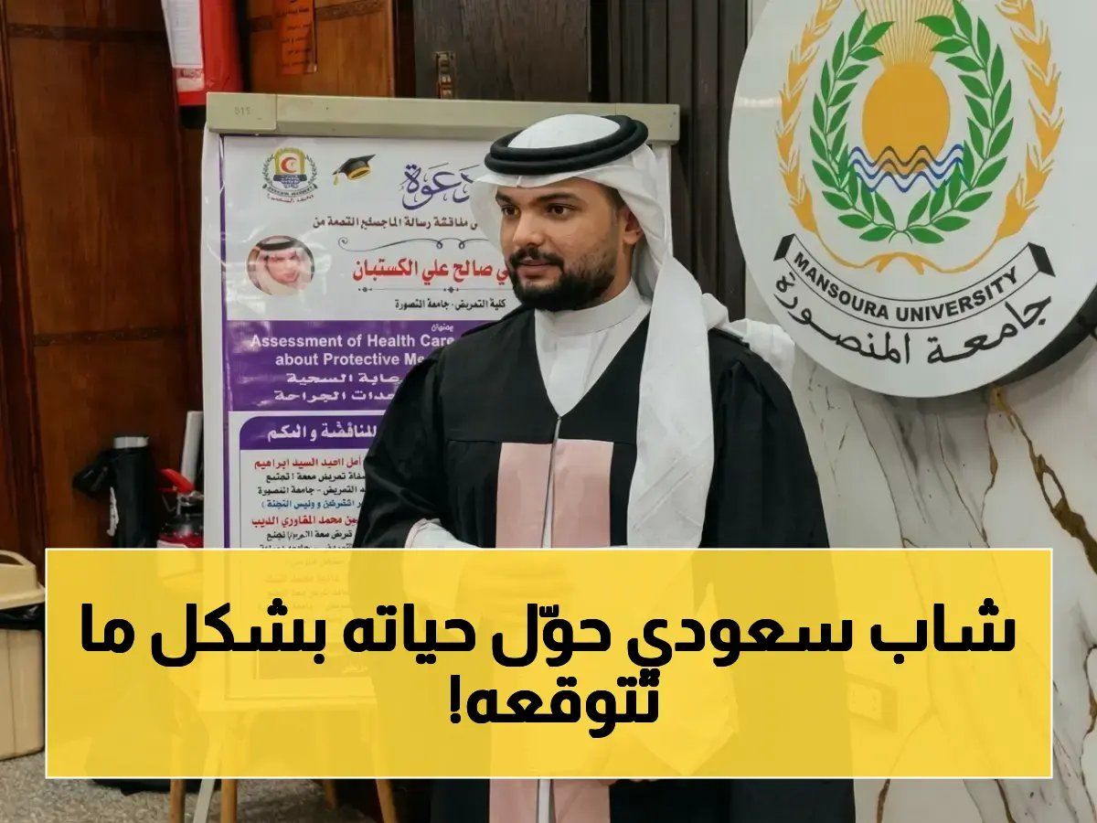 إنجاز عالمي: علي الكستبان يحصد الماجستير في تمريض وصحة مجتمع من جامعة المنصورة… تحول من رائد أعمال إلى أكاديمي!