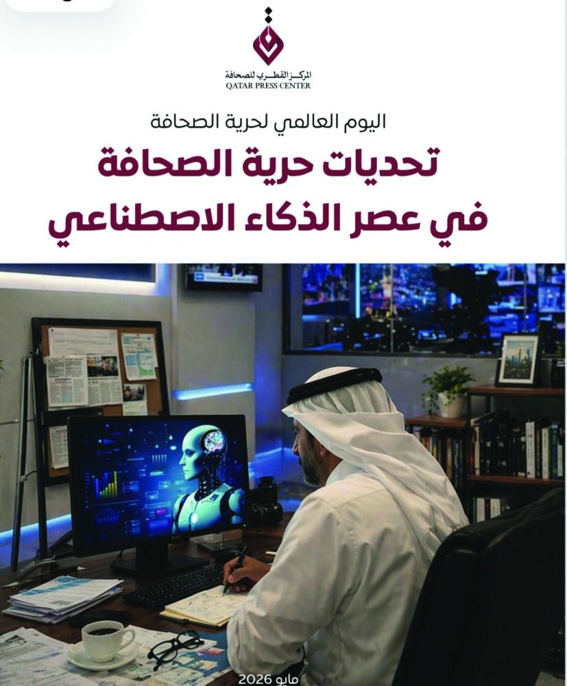 تقرير لـ «القطري للصحافة» بمناسبة «اليوم العالمي»: الذكاء الاصطناعي يعيد تشكيل حرية الصحافة