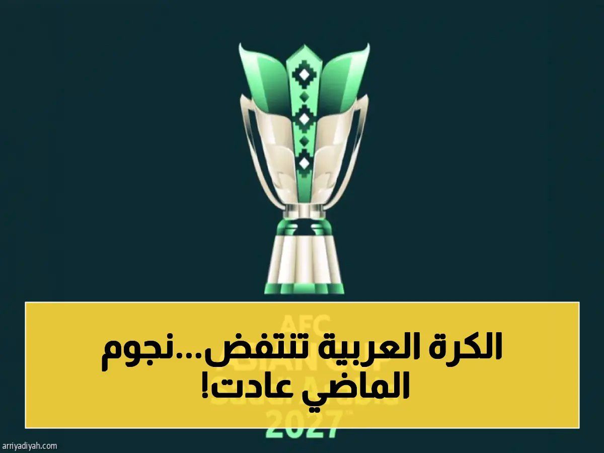 رسمياً: السعودية 2027 تعيد 4 منتخبات منسيّة إلى آسيا - الكويت واليمن ينهيون غياباً طويلاً والجماهير تنتظر مفاجآت!