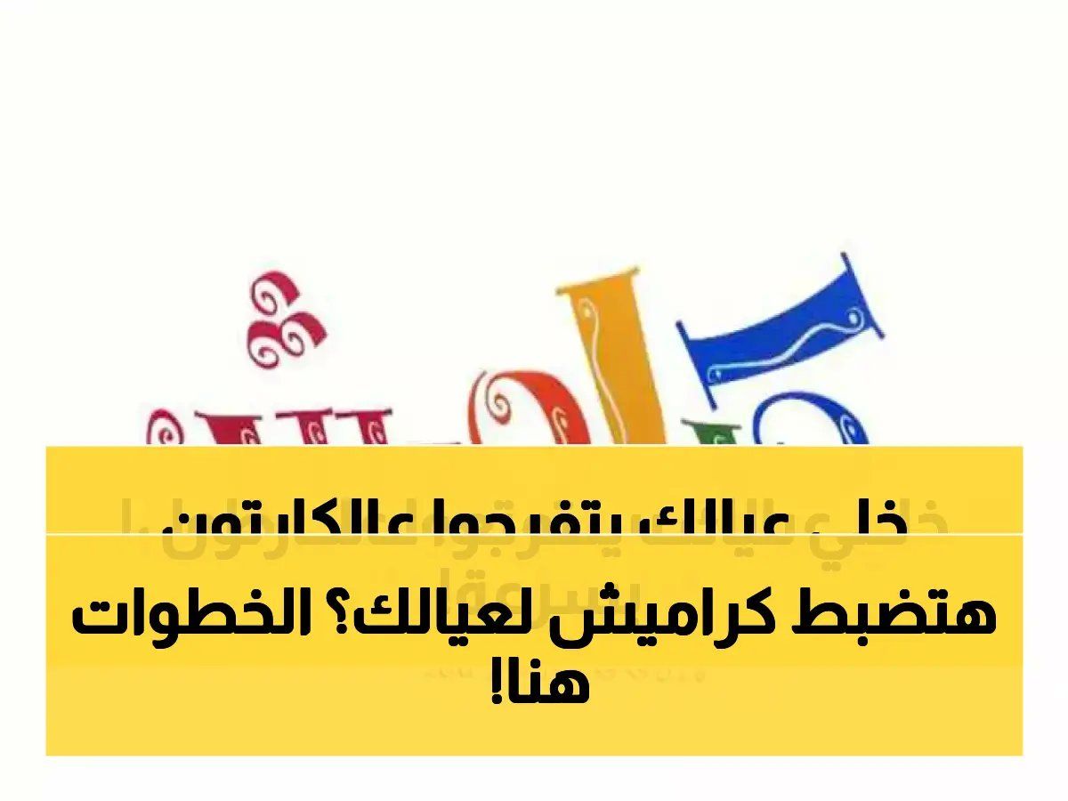 حصري: تردد قناة كراميش الجديد 2026 على نايل سات وعرب سات - دليل الضبط الكامل!