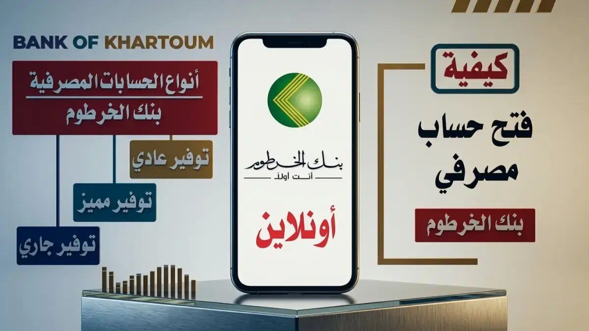 رسمياً: بنك الخرطوم يغير تاريخ البنوك! رابط واحد يفتح حسابًا لك في أي مكان بالعالم.. الشروط الصادمة للسودانيين 2026