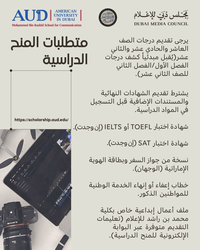بتوجيهات أحمد بن محمد.. مجلس دبي للإعلام يعلن فتح باب التسجيل لـ"منحة محمد بن راشد لطلبة الإعلام الإماراتيين"