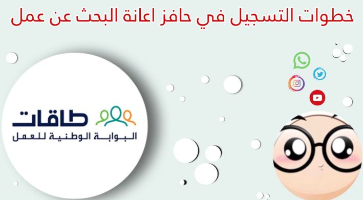 التسجيل في حافز البحث عن عمل 2026 خطوة بخطوة وشروط القبول وطريقة الاستعلام
