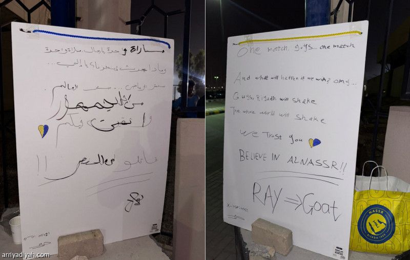 نصراويون يحفّزون اللاعبين: سنهز العالم