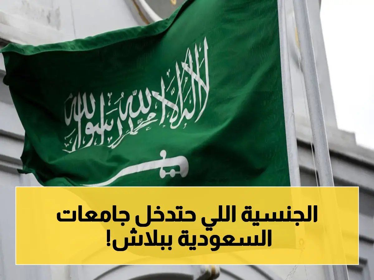 فرصة العمر! السعودية تفتح جامعاتها مجاناً لطلاب هذه الجنسية.. منحة شاملة السكن والراتب والمصاريف (سجل الآن قبل الإغلاق)!