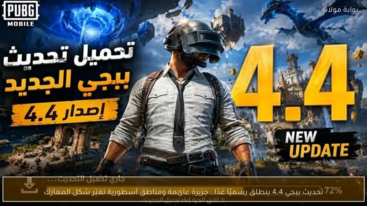 رسمياً: ببجي موبايل يطلق تحديثاً ثوريًا! مود الأساطير والجزيرة الطائرة تجعل 2026 عاماً لا يُنسى!