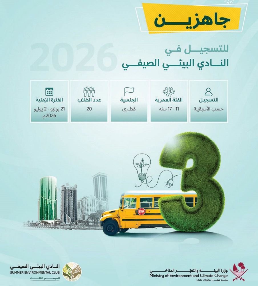 فتح التسجيل في النادي البيئي الصيفي 2026