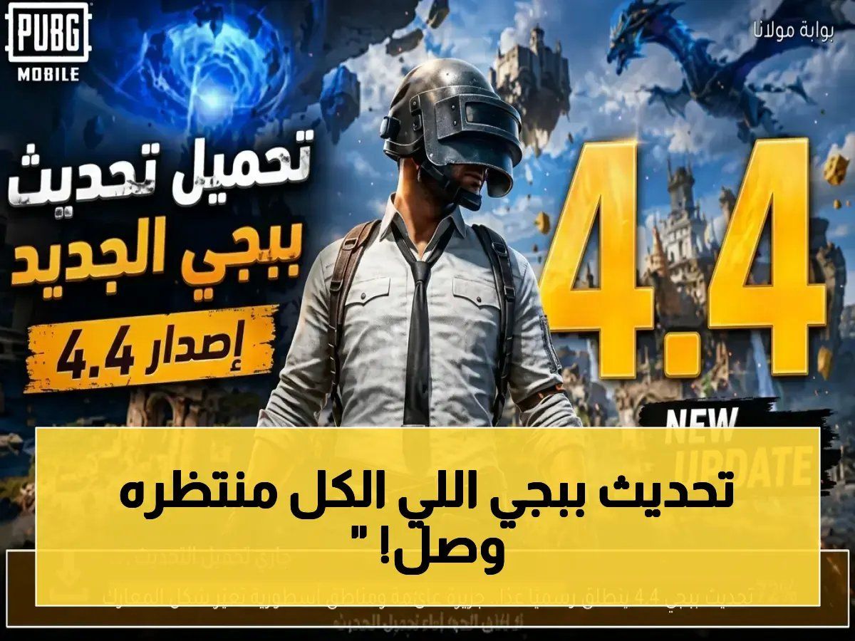 رسمياً: ببجي موبايل يطلق تحديثاً ثوريًا! مود الأساطير والجزيرة الطائرة تجعل 2026 عاماً لا يُنسى!