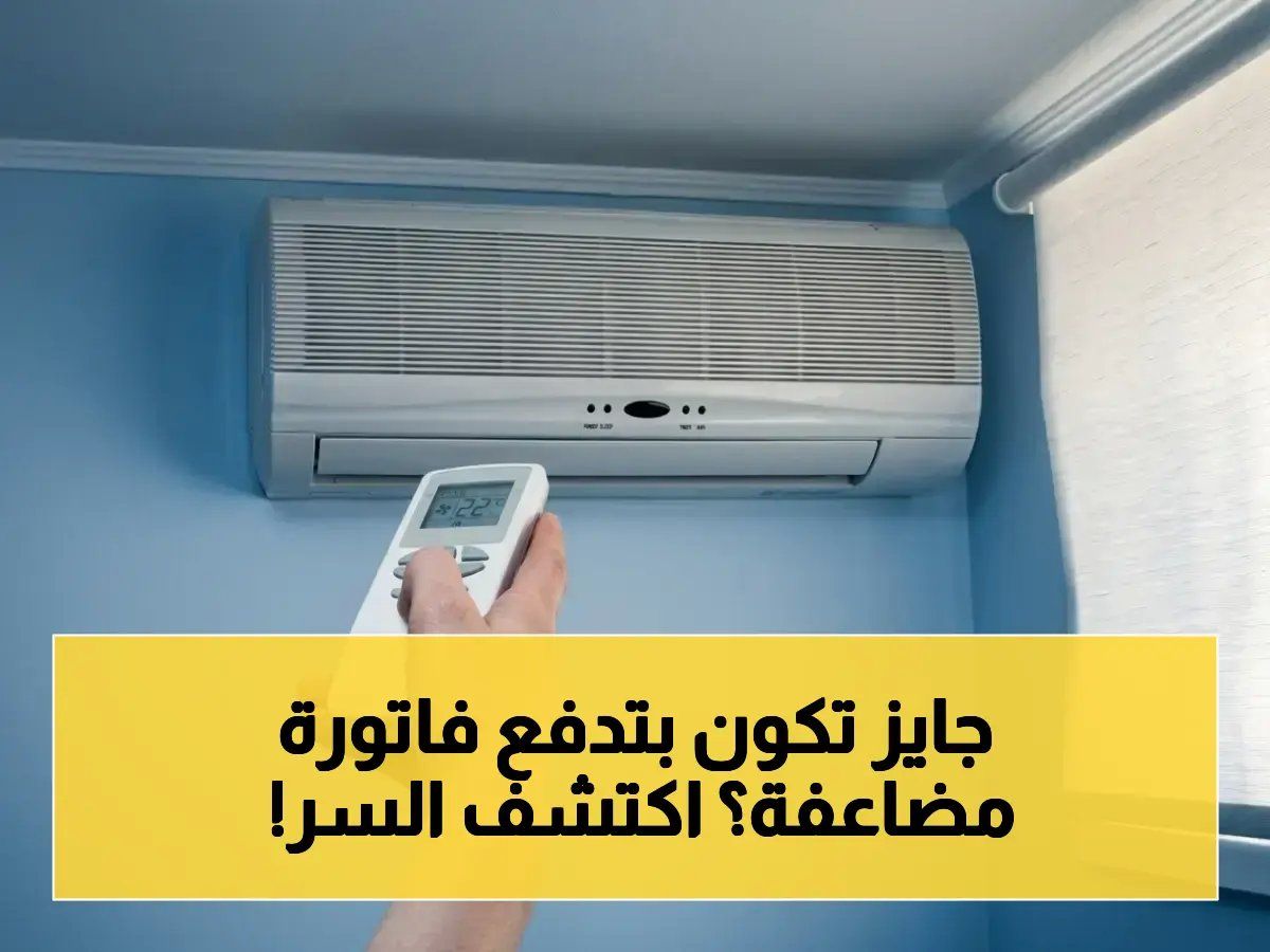 حذر خبير تكييف: هذا الزر السرّي يرفع فاتورة الكهرباء للضعف… 90% يضغطون عليه دون معرفة خطورته!