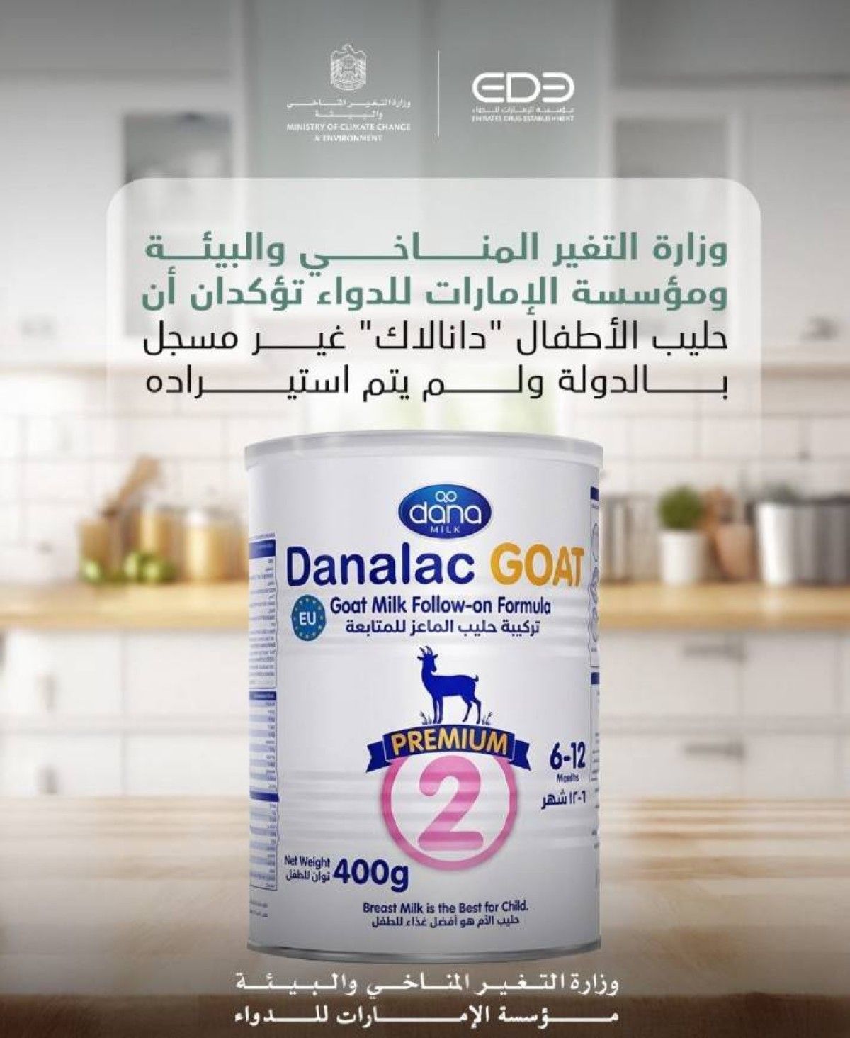 الإمارات: حليب الأطفال «دانالاك» غير مسجل ويجب التخلص منه فوراً