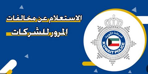 الاستعلام عن مخالفات المرور للشركات أون لاين في الكويت 2026