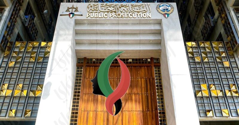 النيابة العامة: كفاءة مهنية للمرأة الكويتية منذ تعيينها وكيلة للنائب العام