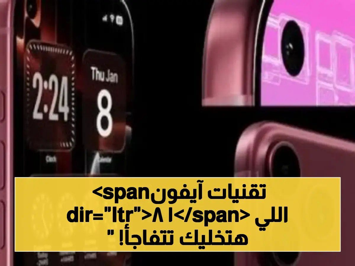 رسمياً: iPhone 18 Pro Max يكشف عن تقنيات خارقة تغيّر كل شيء - انفجار بنسبة 500% في الأداء!