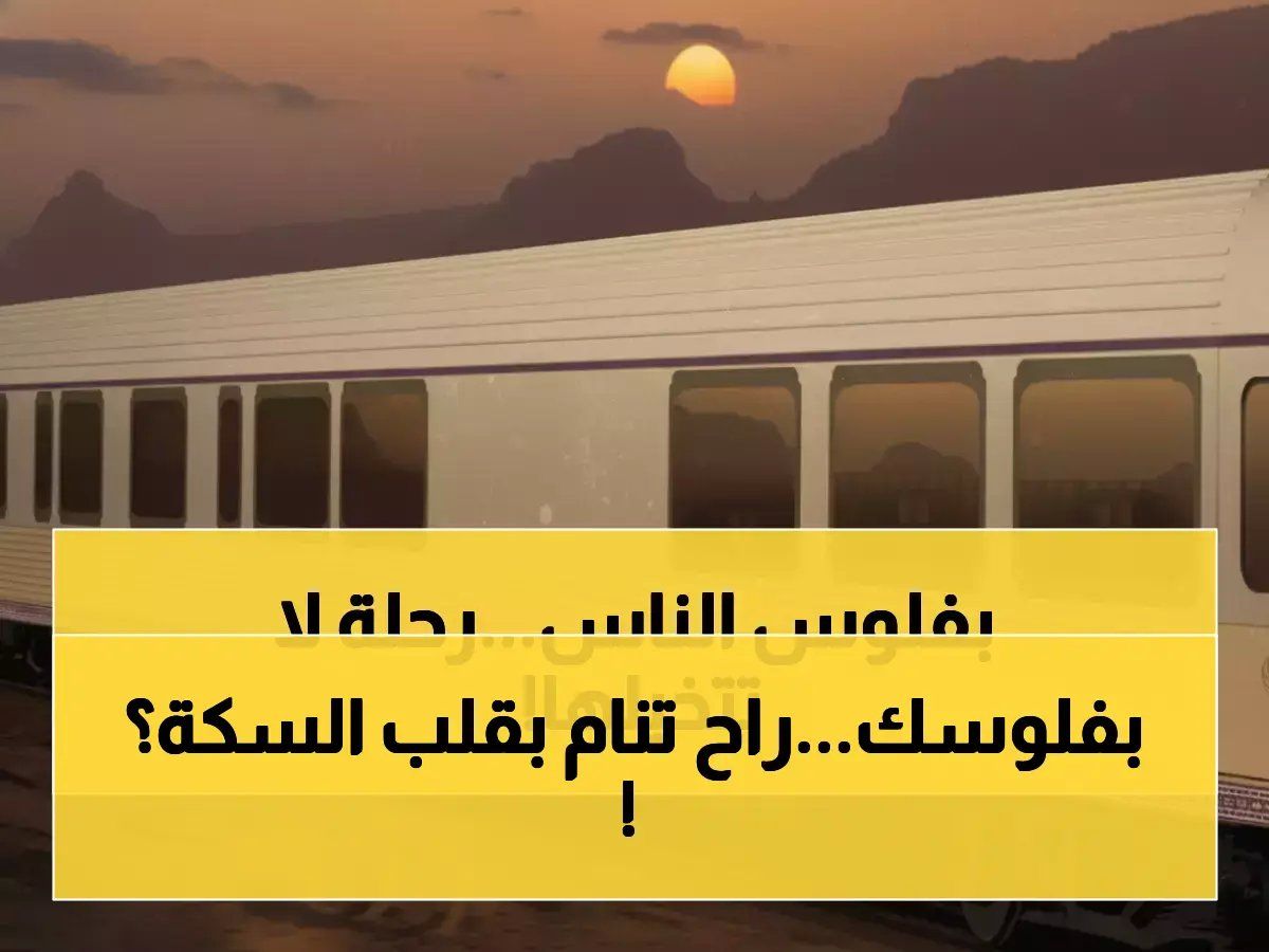 66 محظوظاً فقط سيعيشون هذه التجربة... أليان أسمر دامان تكشف سر أول قطار فاخر في الشرق الأوسط