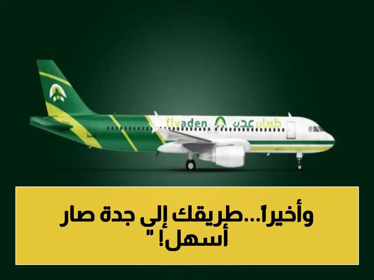 رحلتان أسبوعياً بين عدن وجدة.. خط جوي جديد ينطلق هذا الأسبوع