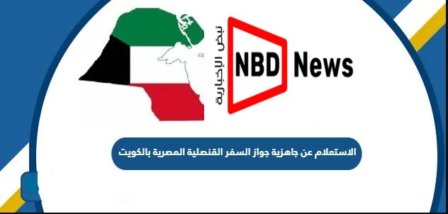 الاستعلام عن جاهزية جواز السفر القنصلية المصرية بالكويت