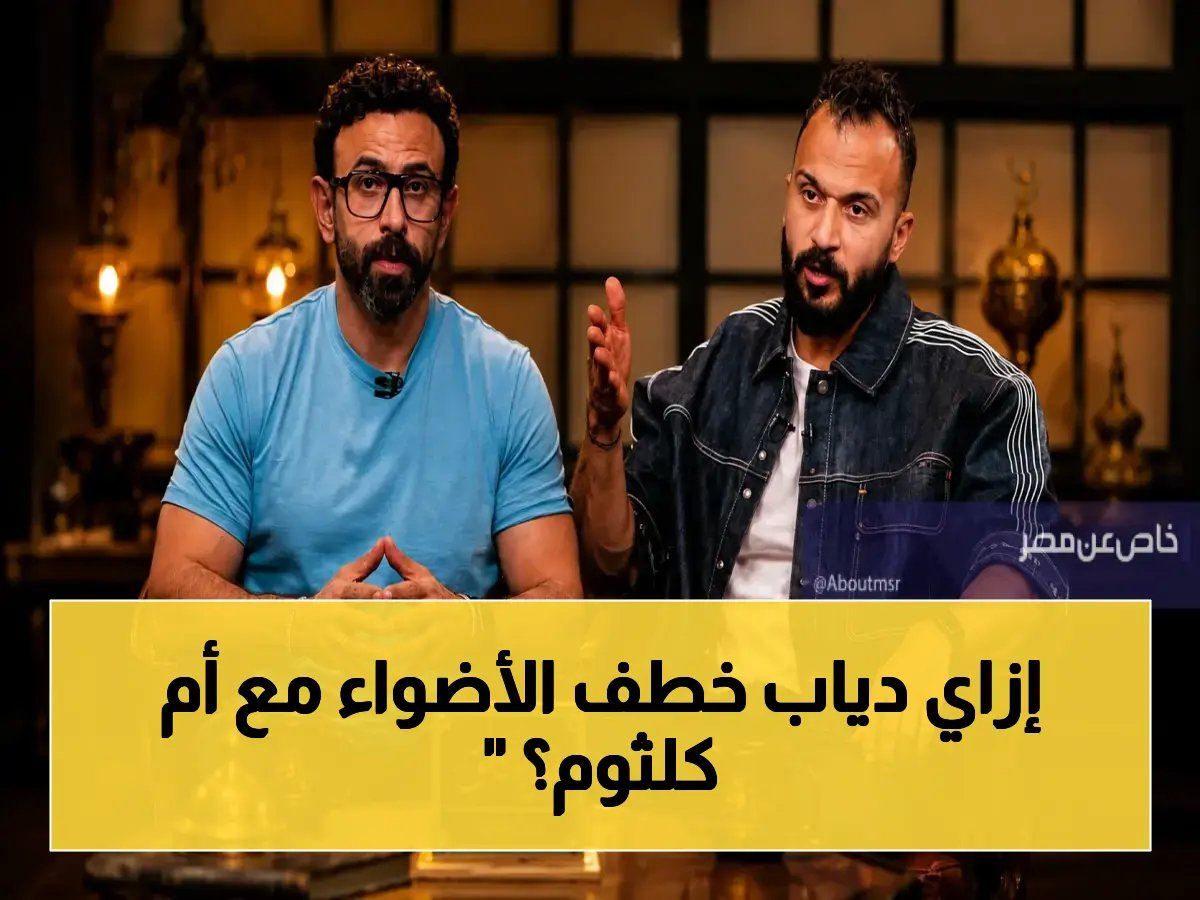 سر يدمر الترند.. مفاجآت تفاصيل ياسمين عبدالعزيز وعادل إمام يعيدان أم كلثوم حية أمام الجمهور ودياب ينتزع المايك في لحظة ت...