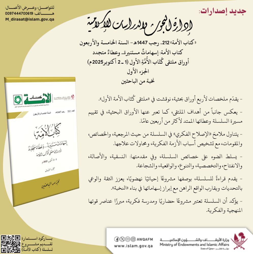 «إِسْهَامَاتٌ مُسْتَنِيرَةٌ.. وَعَطَاءٌ مُتَجَدِّدٌ» محور كتاب الأمة