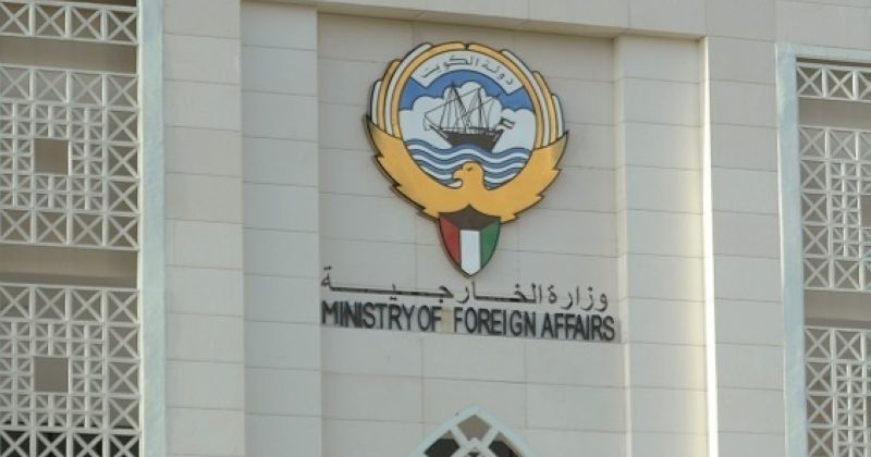 وزارة الخارجية الكويتية