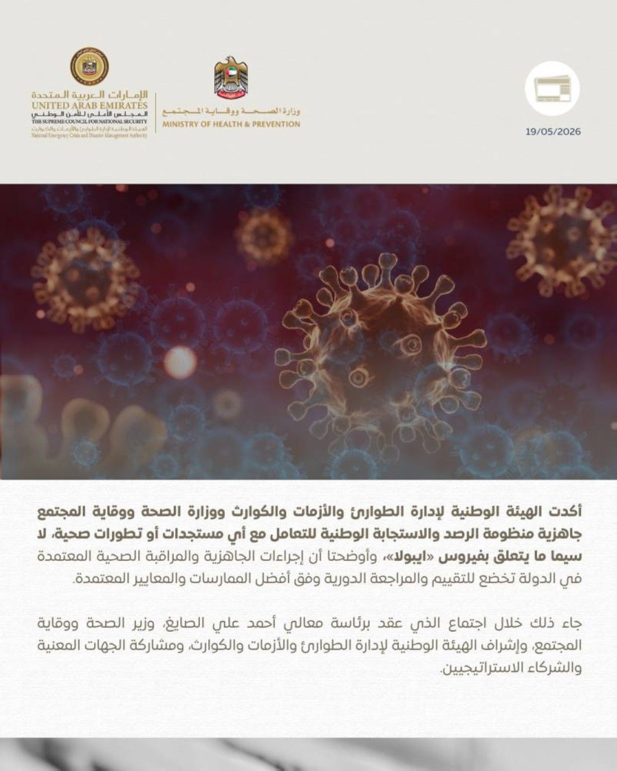 الإمارات تؤكد جاهزيتها للتعامل مع مستجدات «إيبولا»