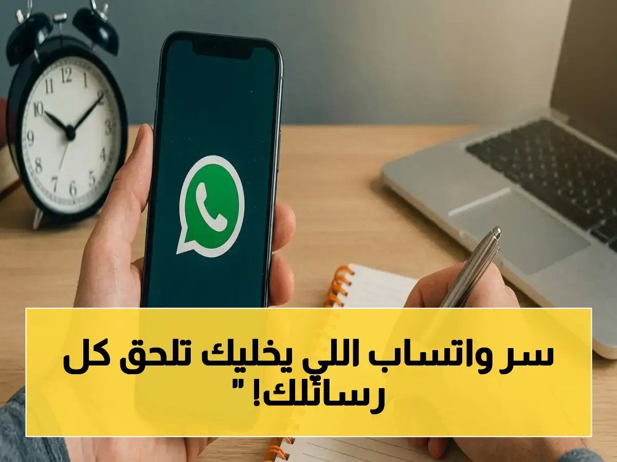 رسمياً: واتساب يطلق أداة سرية تنقذك من الضياع في 180 يومًا من الرسائل! تعرف كيف تصل لأي رسالة قديمة في 5 ثوانٍ