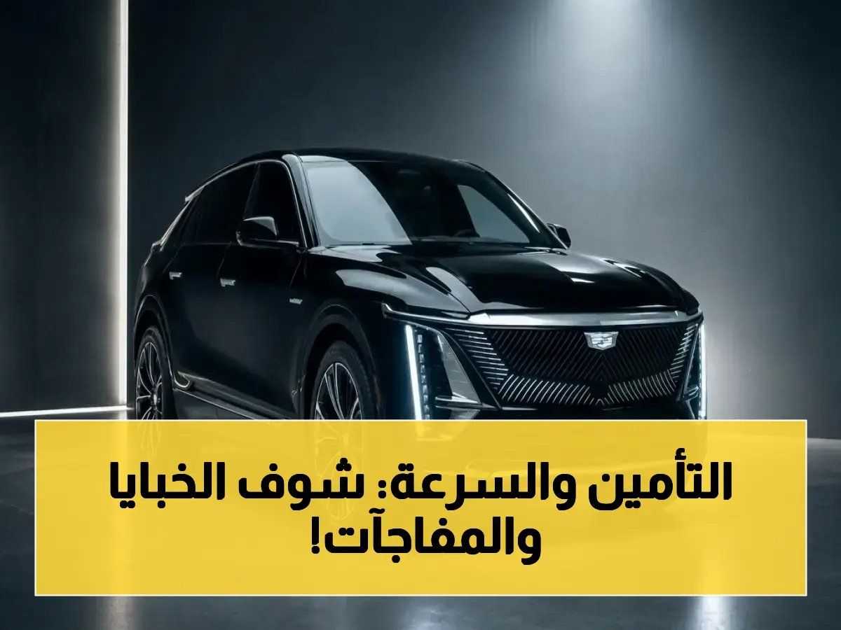 رسمياً: جنرال موتورز تبيع سرعتك وكبحك لمؤسسات التأمين… كيف يستغلون سلوكك لفرض أسعار فاحشة؟ (تسوية 13 مليون دولار)