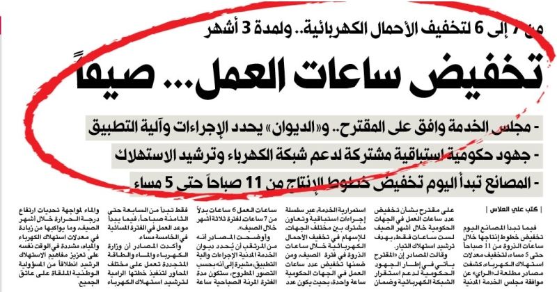 تأكيداً لما نشرته «الراي»... «ديوان الخدمة»: تخفيض ساعات العمل صيفاً ساعة واحدة