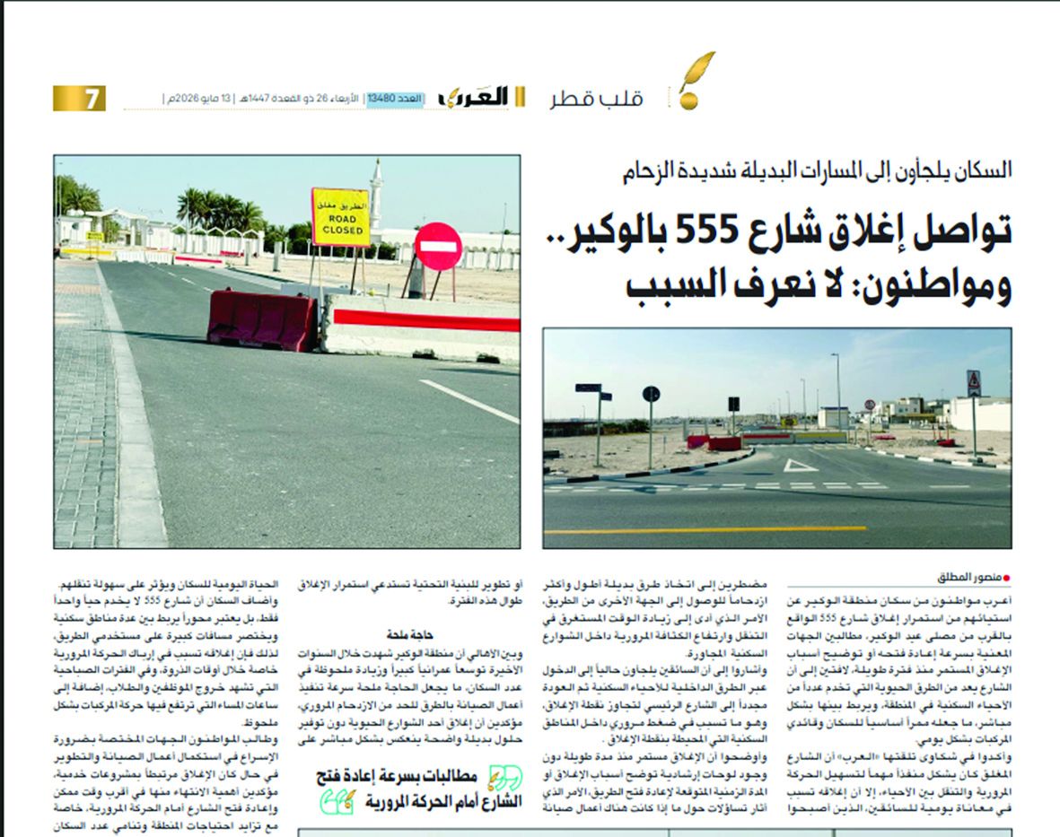 استجابة لما نشرته «العرب» وسكان المنطقة يثمنون الخطوة.. «أشغال» تعيد فتح شارع «555» بالوكير