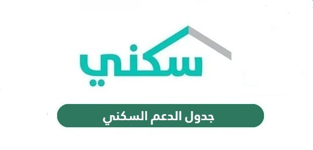 باقات الدعم السكني لمستفيدي الضمان: الدليل الشامل 2026