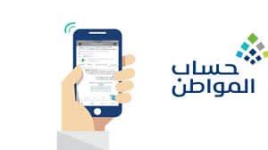 حساب المواطن يعلن أهلية الدفعة 103 لشهر يونيو 2026