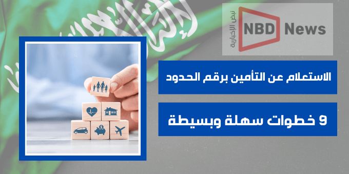 الاستعلام عن التامين للزائر برقم الحدود عبر مجلس الضمان الصحي