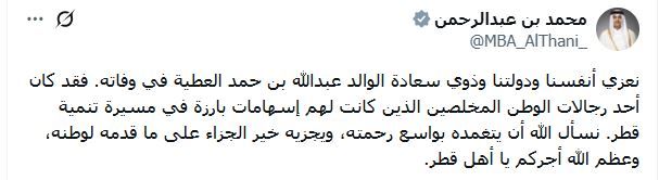 معاليه ينوه بإسهامات الراحل في مسيرة التنمية بالدولة.. رئيس الوزراء: عبد الله بن حمد العطية أحد رجالات الوطن المخلصين