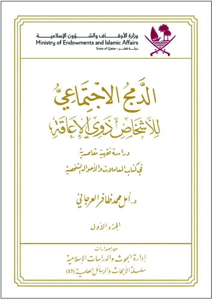 «الأوقاف» تبحث آفاق الدمج الاجتماعي للأشخاص ذوي الإعاقة