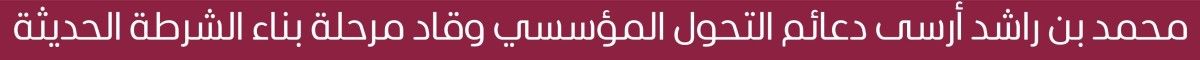 شرطة دبي.. ريادة عالمية في الأمن والأمان
