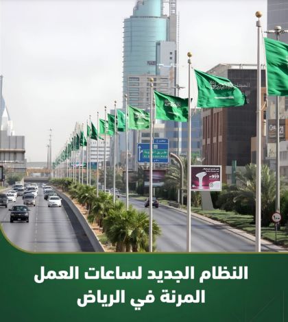 بمواعيد حضور تبدأ من 5:30 صباحاً | الرياض تبدأ تطبيق النظام الجديد لساعات العمل المرنة