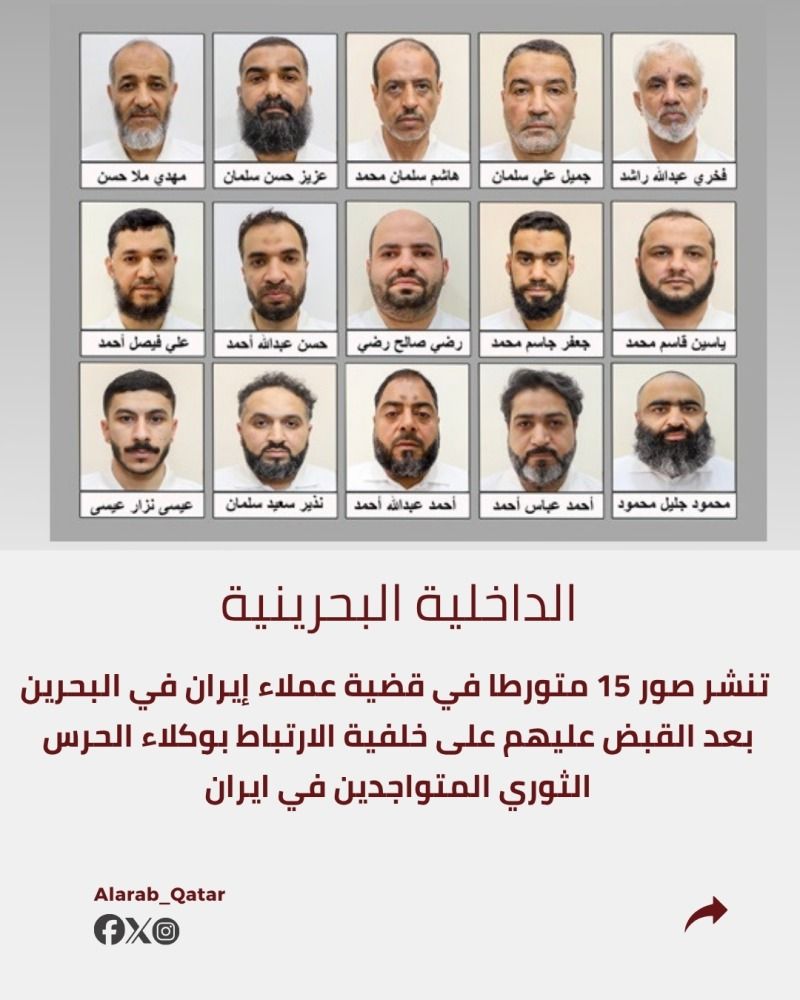 البحرين تعلن ضبط 15 شخصاً مرتبطين بخلية تعمل بتوجيهات من وكلاء الحرس الثوري الإيراني